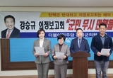 내란 질문 막은 與강승규에 野홍성군 의원들 "입틀막 사과하라"