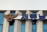 세종시 아파트서 아들이 아버지에게 흉기 휘둘러…2명 다쳐