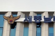 세종시 아파트서 아들이 아버지에게 흉기 휘둘러…2명 다쳐