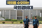 “ 표결방해 ” 警 국회경비대 없애고 국회경호처 만든다