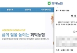 조합장 1심 당선무효형 나온 대전 회덕농협서 잇따른 징계·고발