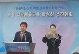 최교진 교육감, "모든 학생이 특별해지는 체육" 강조...학교체육 혁신 추진