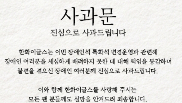 한화 이글스, 장애인 특화석 운영 변경 논란에 공식 사과... "책임 통감"