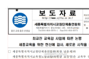 최교진 전 세종교육감 사임에 대한 교원단체 논평