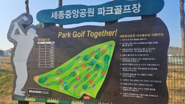 세종시, "중앙공원 파크골프장 조성 검토 안 해"... 시설관리공단 권한 논란 해명