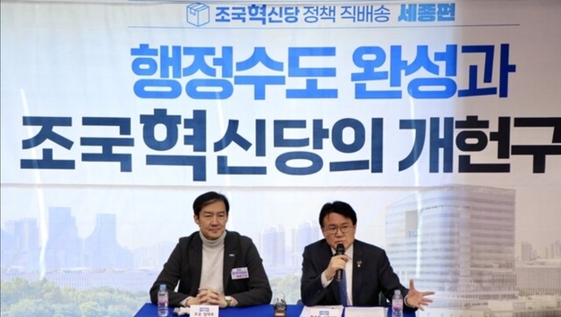 "헌재 관습헌법 깰 방법은 개헌뿐"… 조국, 세종서 '원포인트 개헌' 승부수