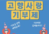 고향사랑기부제 모금액 지역별 편차 심각