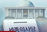 국회 세종시대 마침내 시작됐다.
