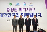 대한민국의 미래는 충청권 메가시티