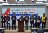 4.10 총선 윤석열 정권 탄핵 충남유권자운동 출범