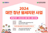 2024년 대전 청년 월세지원 신청자 모집