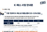 아산시, 5월 1일부터 대중교통비 환급하는 ‘K-패스’ 도입