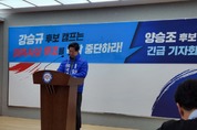 양승조, 강승규 후보 허위사실 유포로 고발