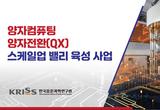대전시-표준연, 양자컴퓨팅 플랫폼 구축 본격 추진