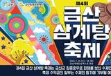 수재민과 함께하는 '금산 삼계탕 축제'  개막