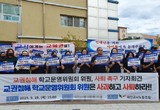 대전교사노조, 교권 침해 의혹 학교운영위 위원 사퇴 촉구