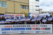 대전교사노조, 교권 침해 의혹 학교운영위 위원 사퇴 촉구