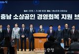 충남도, 13만 ‘위기 소상공’에 575억 긴급지원