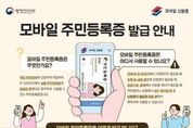 모바일 주민등록증 대전 전 지역으로 발급 확대