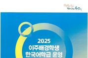 충남교육청, 이주배경학생을 위한 맞춤형 도움 자료 3종 개발