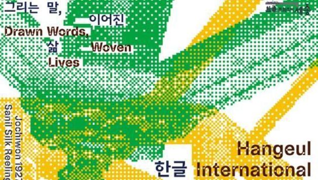 세종시문화관광재단, 한글로 세계를 잇다 '2025 한글 국제 프레 비엔날레' 9월 1일 개막
