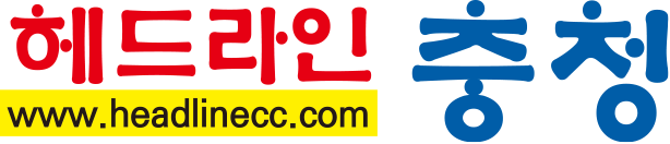 헤드라인충청