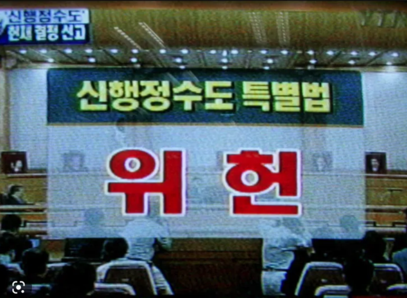 2004년 당시 행정수도 위헌 판결 뉴스화면 캡춰