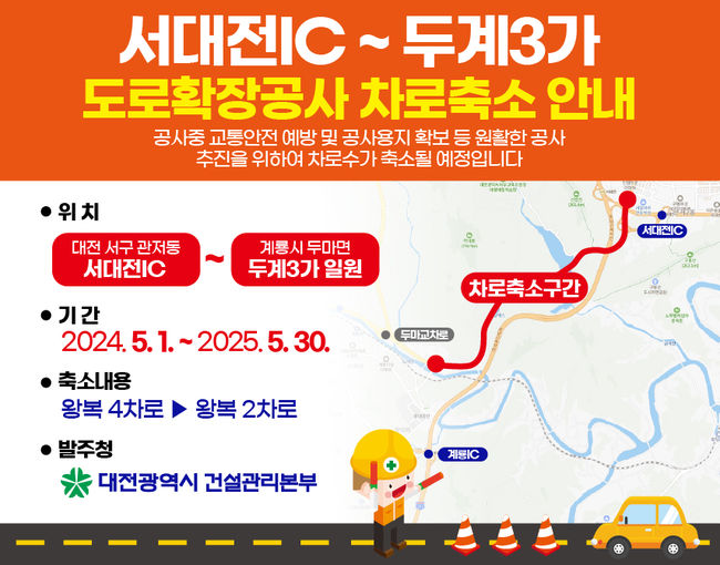 `서대전IC~계룡시 두계3가`차로 축소 운영 안내 이미지