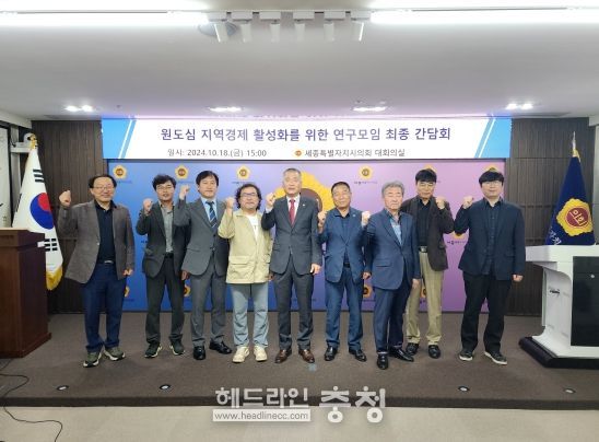 세종시의회,‘원도심 지역경제 활성화를 위한 연구모임’활동 마무리