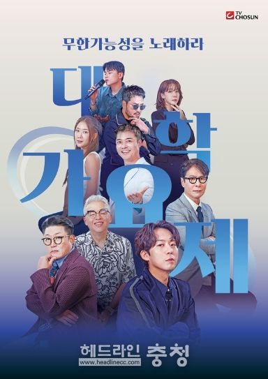 (사진 제공 = TV조선 대학가요제)