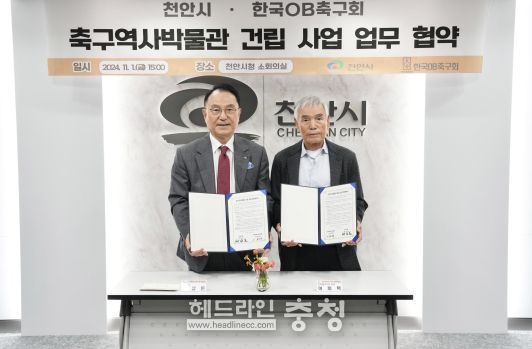 박상돈 천안시장과 이회택 한국OB축구회장이 31일 천안시청 제1소회의실에서 열린 ‘축구역사박물관 건립 추진을 위한 업무협약식’에서 기념사진을 촬영하고 있다.