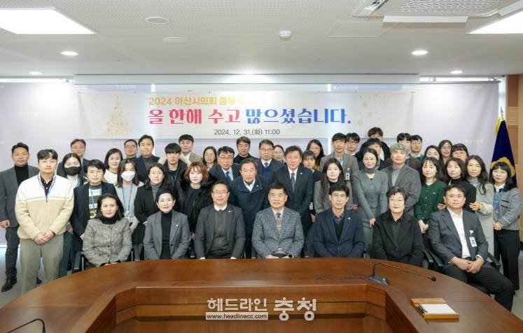 아산시의회, 2024년 종무식 개최하며 연간 일정 마무리