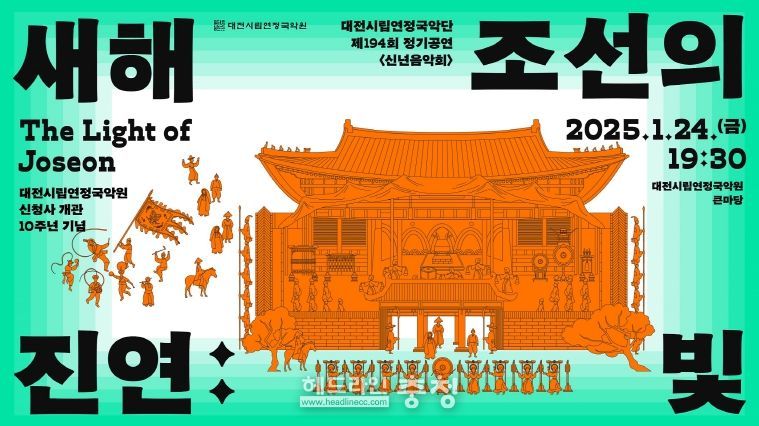 시립연정국악단 신년음악회‘새해진연:조선의 빛’(포스터)