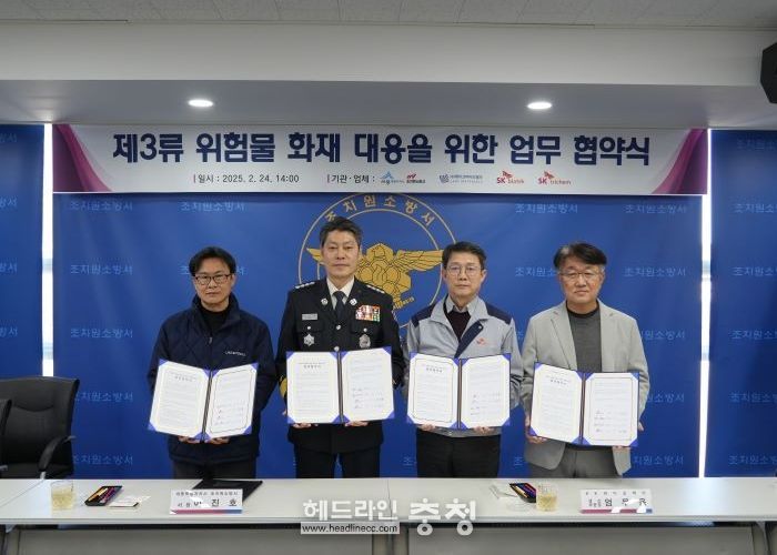 조치원소방, 기업과 위험물 화재 대응 협조체계 구축