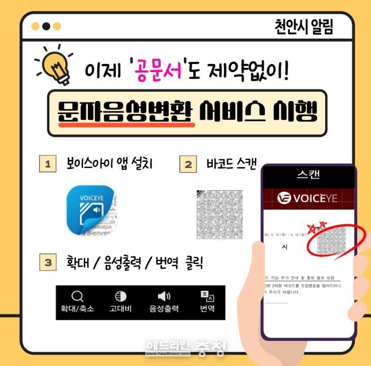 ‘보이스아이(VOICE-EYE)’ 서비스 시행 안내문.