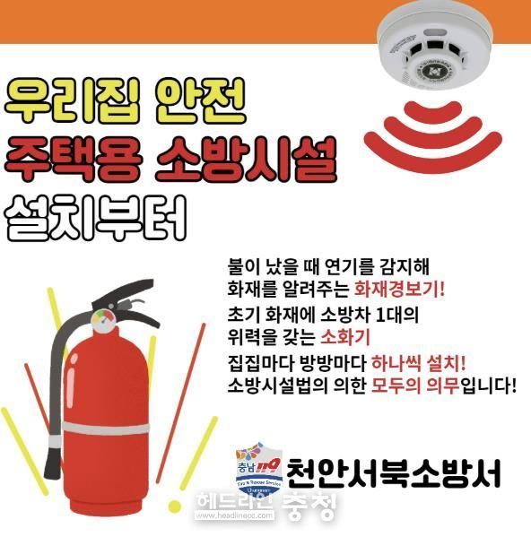 천안서북소방서, “주택용 소방시설” 설치 당부