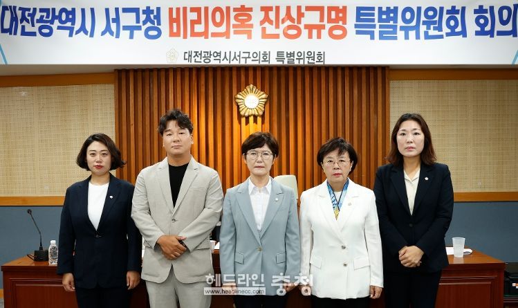 대전 서구의회, 대전광역시 서구청 비리 의혹 진상규명 특별위원회 회의 개최