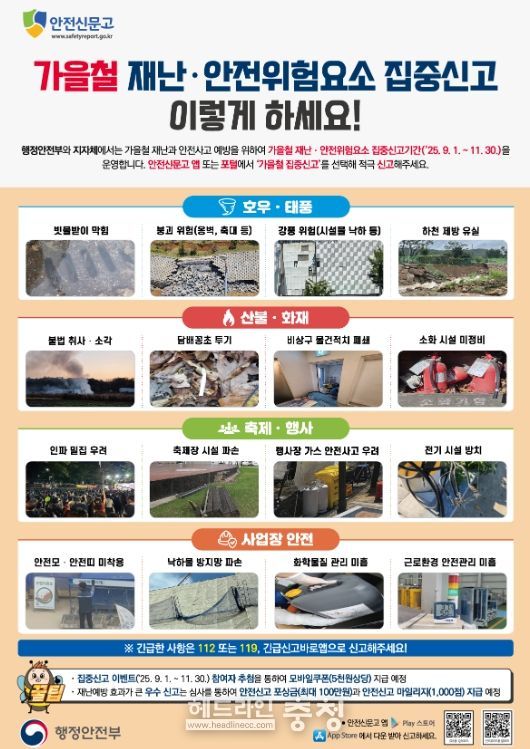 ‘가을철 재난안전 집중신고제’ 운영
