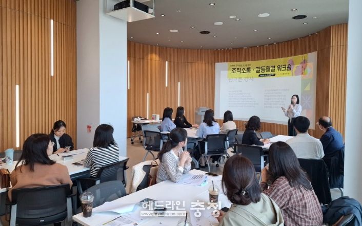 조직소통.갈등관리 워크숍