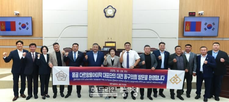 대전 동구의회, 몽골 다르항울아이막과 교류 협력 간담회 개최