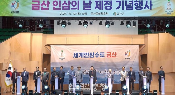 금산 인삼의 날 제정 기념행사