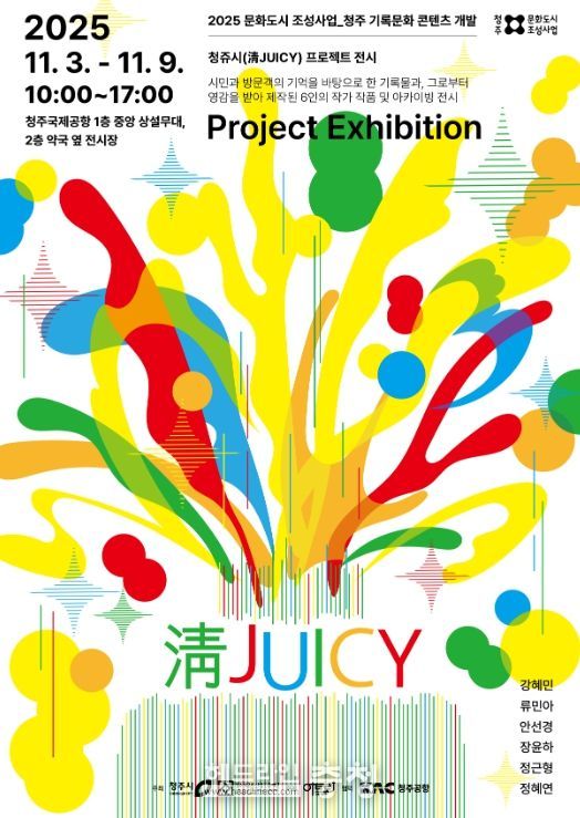지역예술인 작품 전시회 ‘청쥬시 프로젝트’ 진행