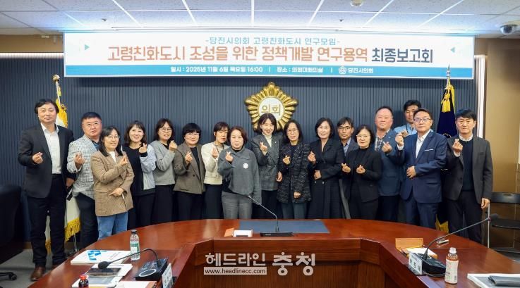 당진시의회, 고령친화도시 연구모임 연구용역 등 최종보고회 개최