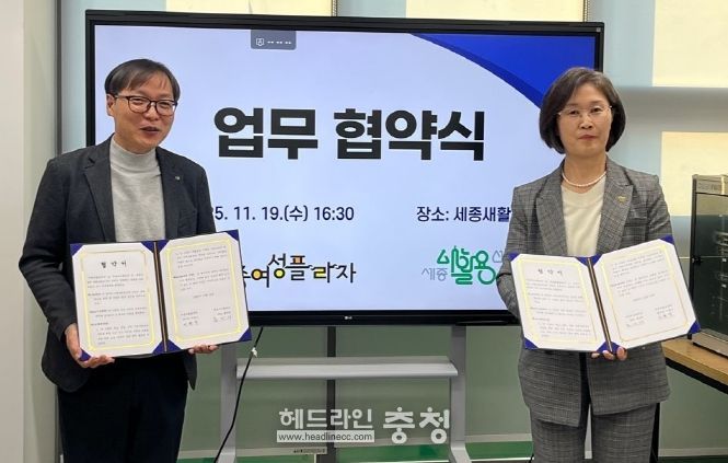 세종여성플라자-세종새활용센터, 성평등·자원순환 업무협약 체결