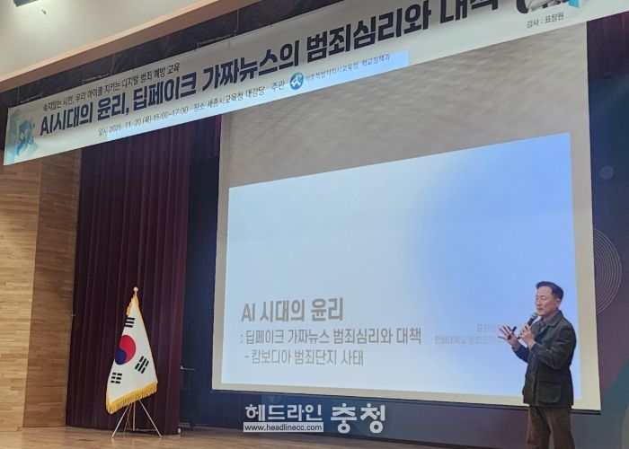 11월 20일 오후 3시에 교육청 2층 대강당에서 열린 ‘AI 시대의 윤리, 딥페이크 가짜뉴스의 범죄심리와 대책 강연 모습