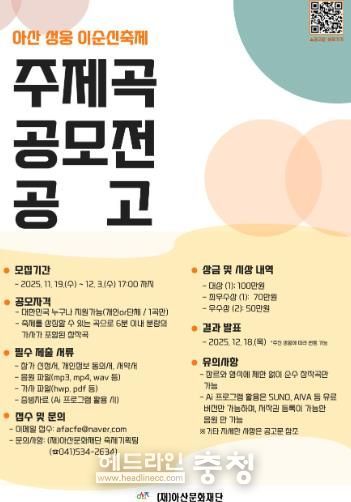 아산문화재단 '아산 성웅 이순신축제' 주제곡 공모전 개최