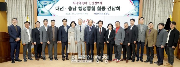 대전충남 행정통합 민관협의체시의회 특위와 합동 간담회