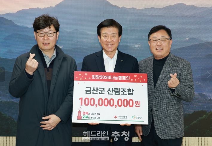 금산군산림조합 2026 희망나눔캠페인 성금 기탁 기념사진