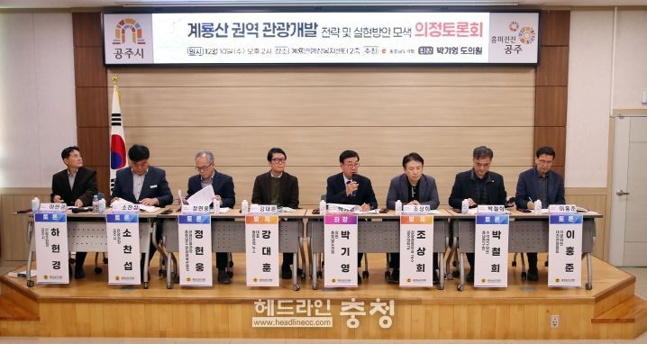 충남도의회, 지속가능한 계룡산 관광 개발 위한 전략 논의