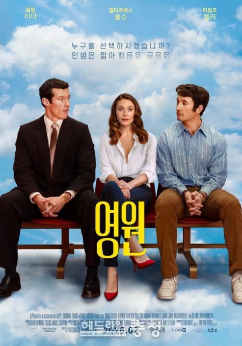 로맨틱 코미디 ‘영원’